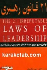 ۲۱ قانون رهبری